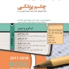 پکیج مجموعه سوالات طبقه بندی شده بورد و ارتقاء چشم پزشکی 1397