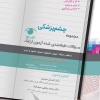 پکیج مجموعه سوالات طبقه بندی شده آزمون ارتقاء چشم پزشکی 1403