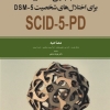 مصاحبه بالینی ساختار یافته برای اختلالات شخصیت DSM-5 راهنمای بالین گر (مصاحبه کننده) و مصاحبه دو جلدی