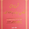 شرح جامع قانون مبارزه با مواد مخدر مصوب سال 1367 با اصلاحات و الحاقات بعدی در نظم حقوقی جدید(دو جلدی)