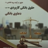 حقوق در آیینه رویه قضایی حقوق بانکی کاربردی/عقود بانکی(دوجلدی)