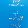 مجموعه قوانین و مقررات سال 1398 (دو جلدی)